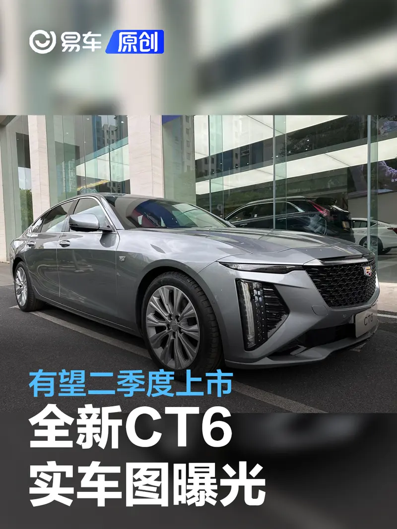 全新凱迪拉克CT6實車圖曝光 有望二季度上市